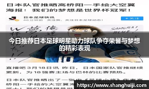 今日推荐日本足球明星助力球队争夺荣誉与梦想的精彩表现