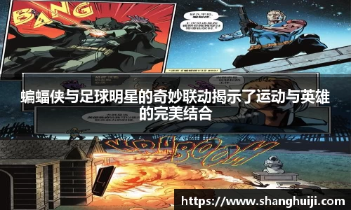 蝙蝠侠与足球明星的奇妙联动揭示了运动与英雄的完美结合