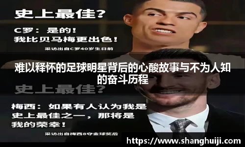 难以释怀的足球明星背后的心酸故事与不为人知的奋斗历程