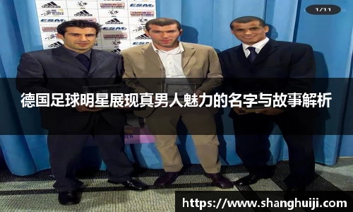 德国足球明星展现真男人魅力的名字与故事解析