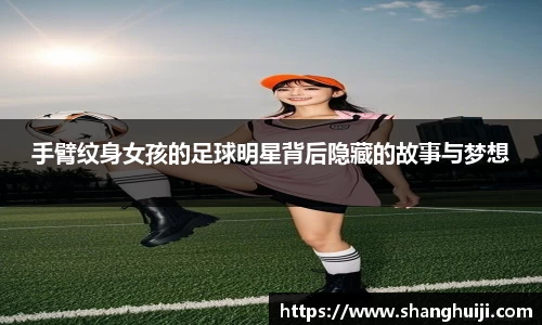 手臂纹身女孩的足球明星背后隐藏的故事与梦想
