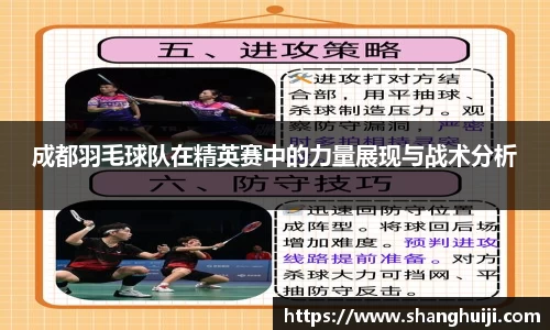 成都羽毛球队在精英赛中的力量展现与战术分析