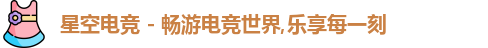 星空电竞